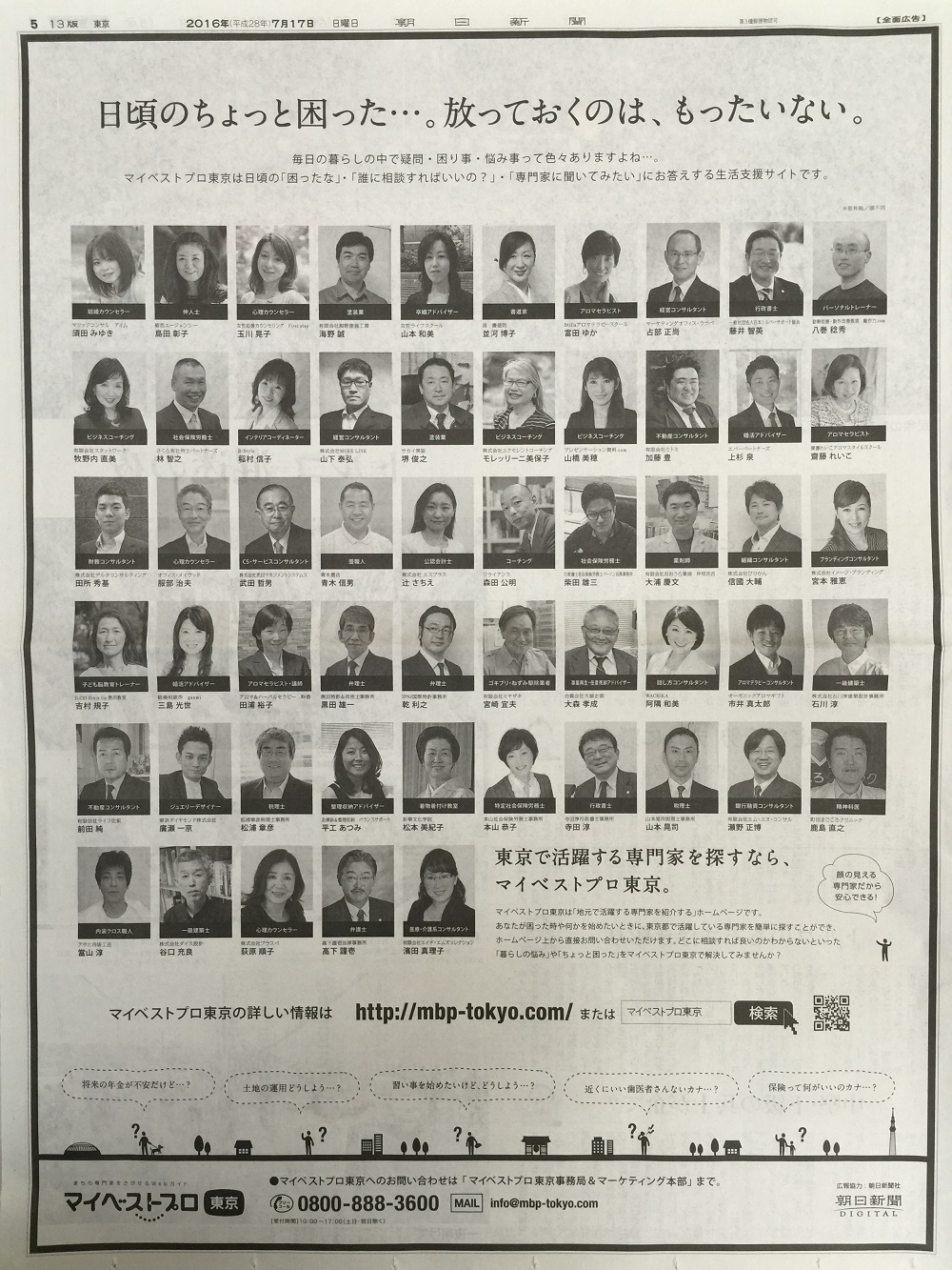 マイベストプロ一面広告（2016年7月17日付朝日新聞朝刊）_1000